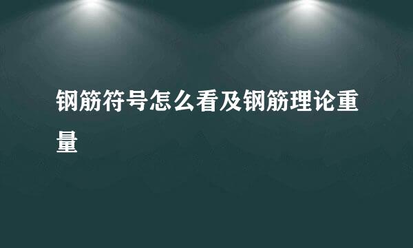 钢筋符号怎么看及钢筋理论重量