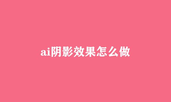 ai阴影效果怎么做
