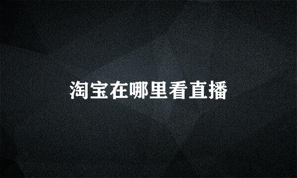 淘宝在哪里看直播
