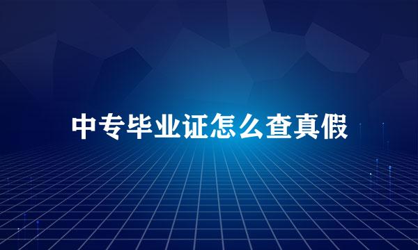 中专毕业证怎么查真假