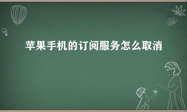苹果手机的订阅服务怎么取消