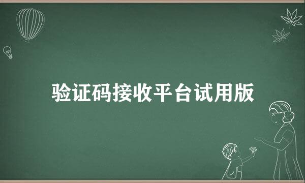 验证码接收平台试用版