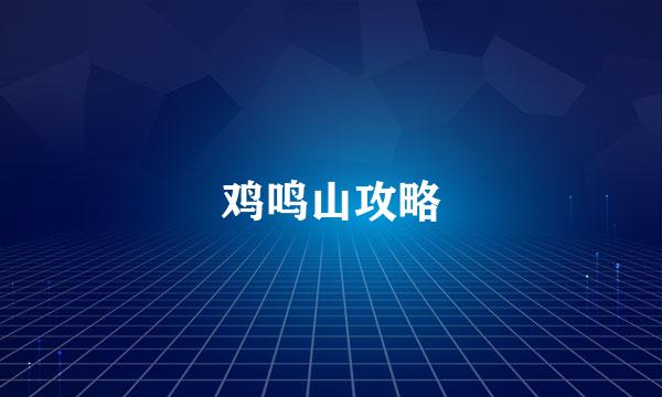 鸡鸣山攻略