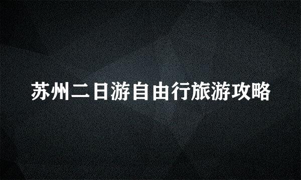 苏州二日游自由行旅游攻略