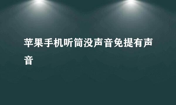苹果手机听筒没声音免提有声音