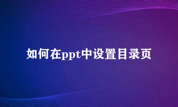 如何在ppt中设置目录页