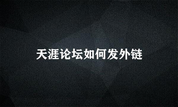 天涯论坛如何发外链