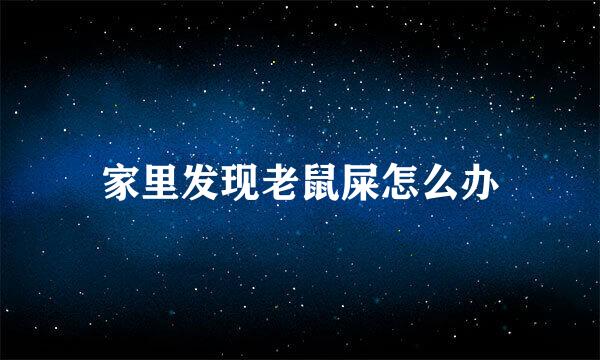 家里发现老鼠屎怎么办