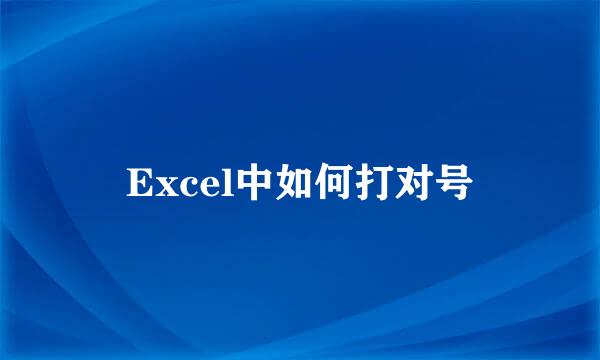 Excel中如何打对号