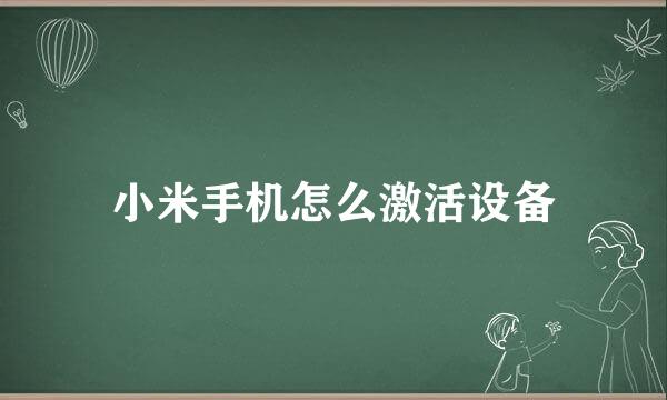 小米手机怎么激活设备