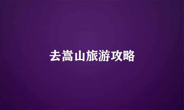 去嵩山旅游攻略