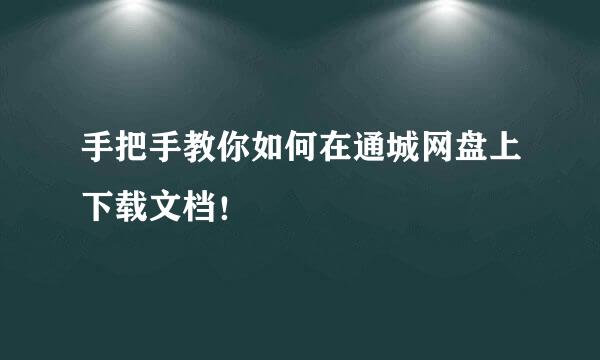 手把手教你如何在通城网盘上下载文档！