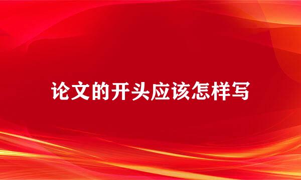 论文的开头应该怎样写