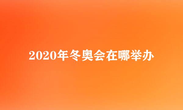 2020年冬奥会在哪举办