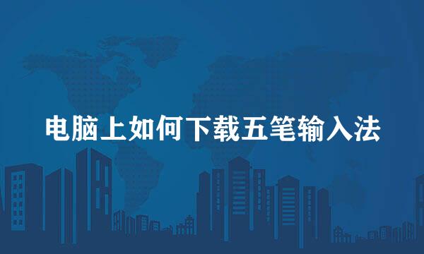 电脑上如何下载五笔输入法