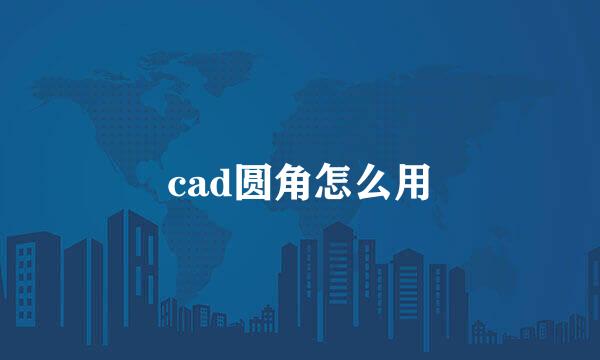 cad圆角怎么用