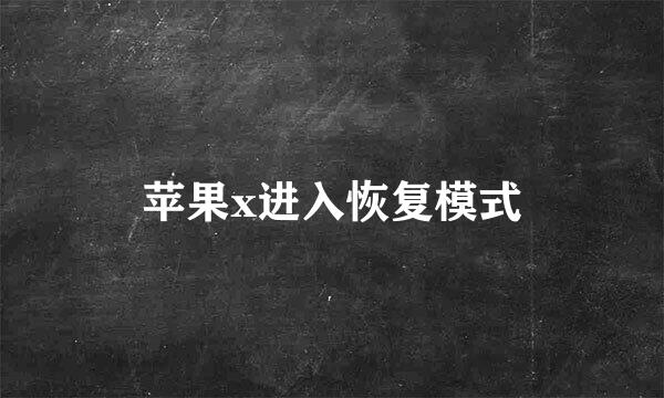 苹果x进入恢复模式