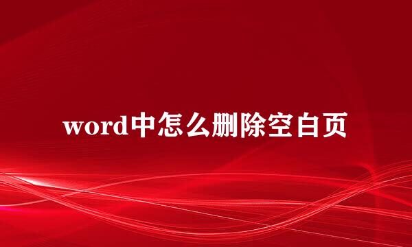 word中怎么删除空白页