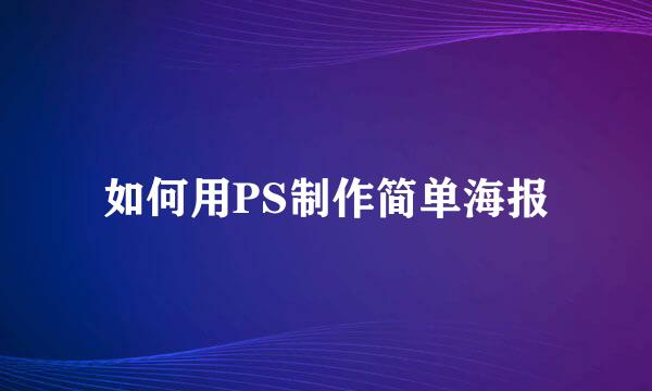 如何用PS制作简单海报