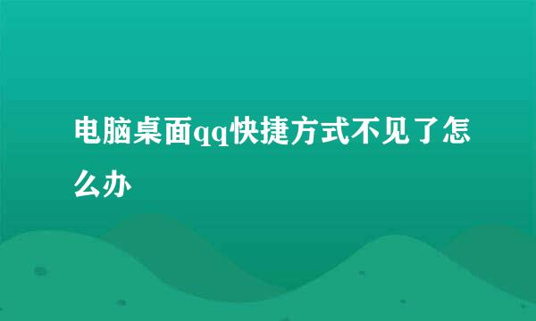 电脑桌面qq快捷方式不见了怎么办