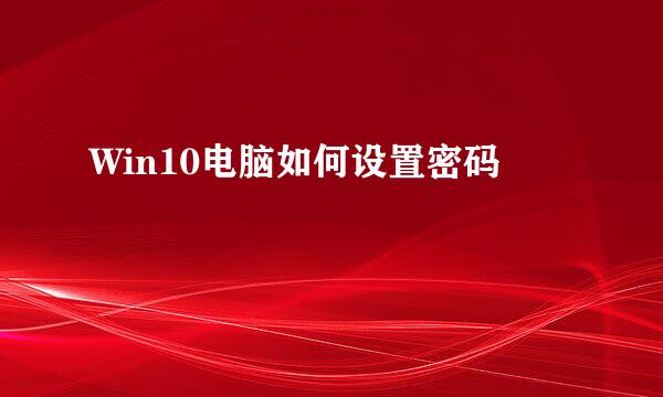 Win10电脑如何设置密码