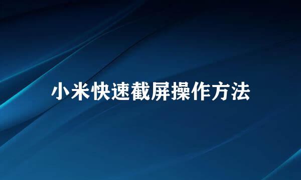 小米快速截屏操作方法