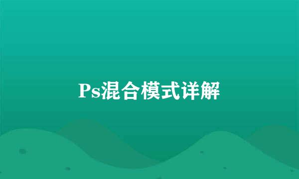 Ps混合模式详解