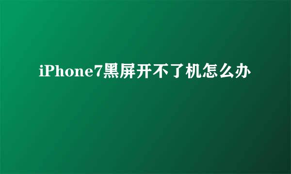 iPhone7黑屏开不了机怎么办