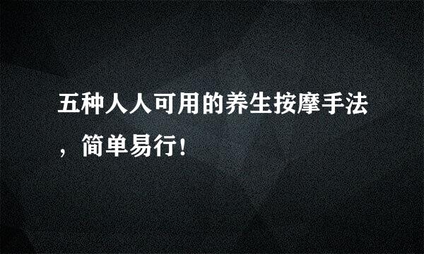 五种人人可用的养生按摩手法，简单易行！