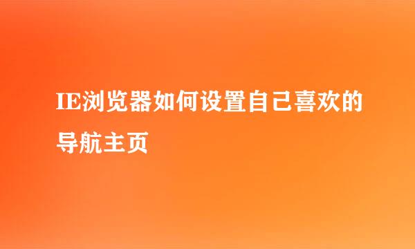 IE浏览器如何设置自己喜欢的导航主页