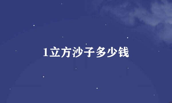 1立方沙子多少钱