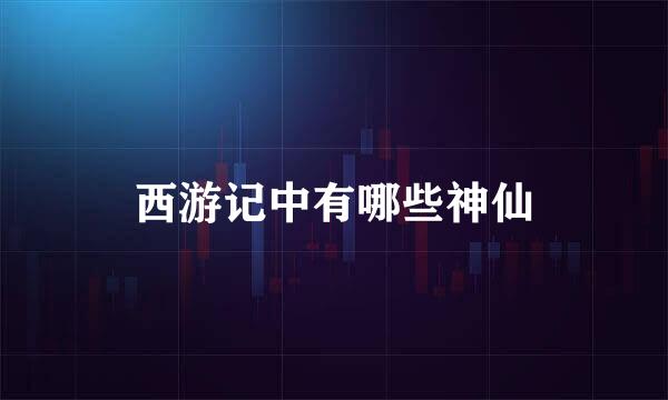 西游记中有哪些神仙