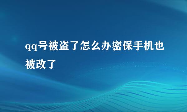 qq号被盗了怎么办密保手机也被改了