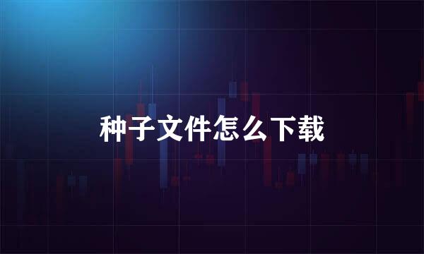种子文件怎么下载
