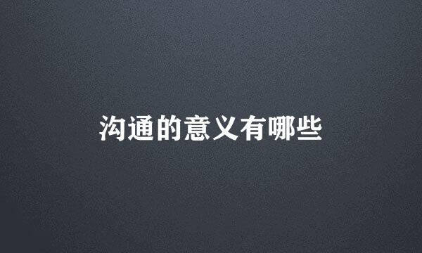 沟通的意义有哪些