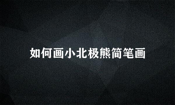 如何画小北极熊简笔画