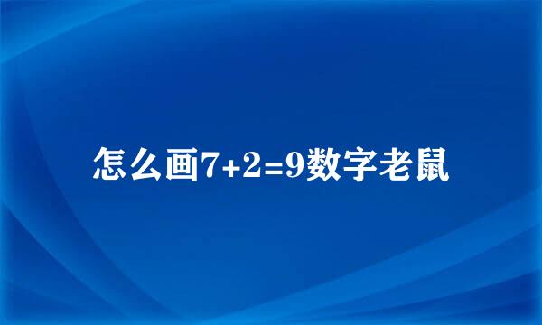 怎么画7+2=9数字老鼠