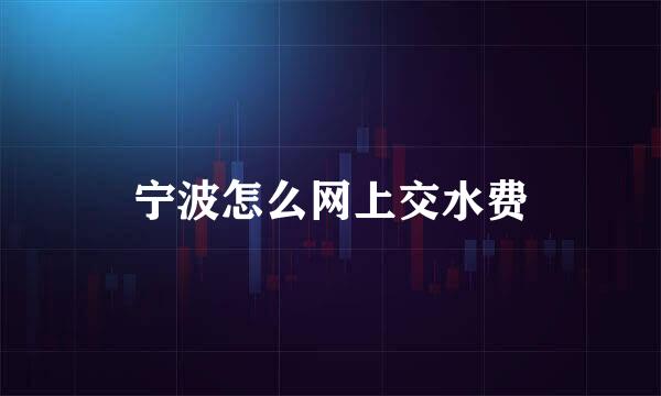 宁波怎么网上交水费