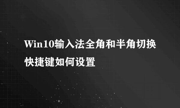 Win10输入法全角和半角切换快捷键如何设置