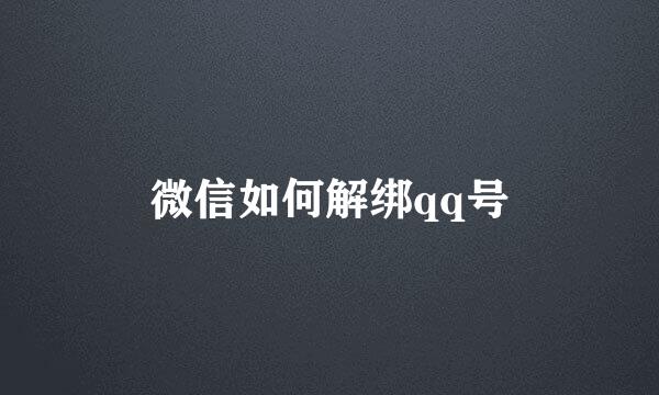 微信如何解绑qq号