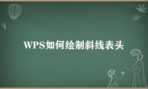WPS如何绘制斜线表头