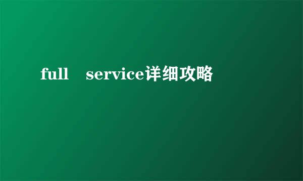 full service详细攻略