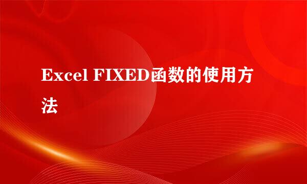 Excel FIXED函数的使用方法