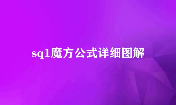 sq1魔方公式详细图解