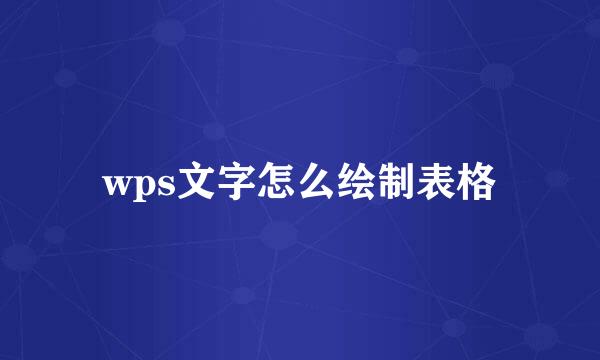 wps文字怎么绘制表格