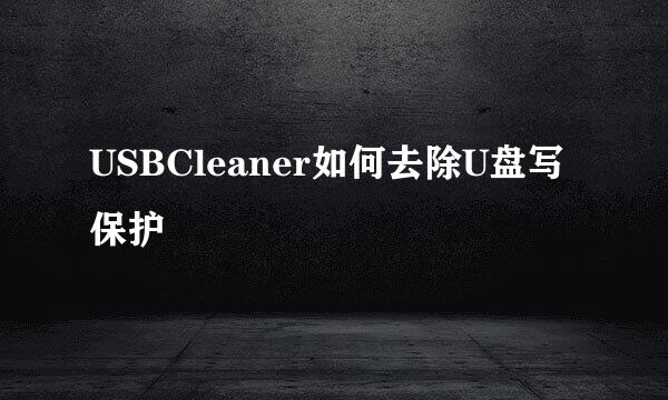 USBCleaner如何去除U盘写保护
