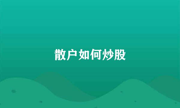 散户如何炒股