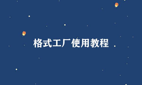 格式工厂使用教程