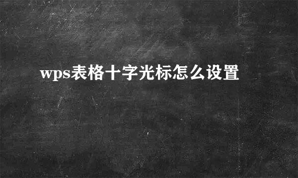 wps表格十字光标怎么设置
