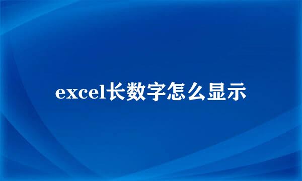excel长数字怎么显示